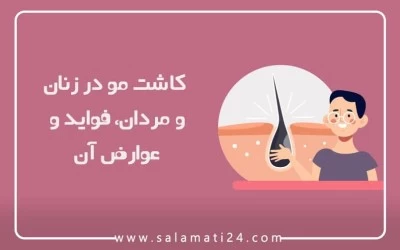 کاشت مو در زنان و مردان: فواید و عوارض آن