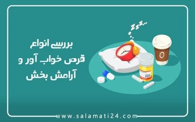 بررسی انواع قرص خواب آور و آرامش بخش