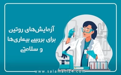 آزمایش های روتین برای بررسی بیماری ها و سلامتی