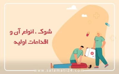 شوک ، انواع آن و اقدامات اولیه