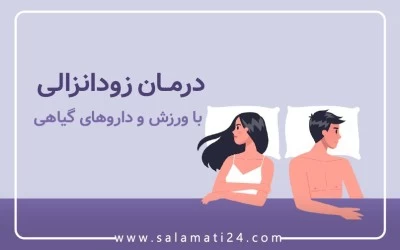 درمان زودانزالی با ورزش و داروهای گیاهی