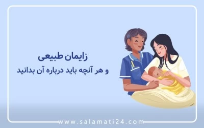 زایمان طبیعی و هر آنچه باید درباره آن بدانید