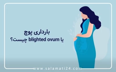 بارداری پوچ یا blighted ovum چیست ؟