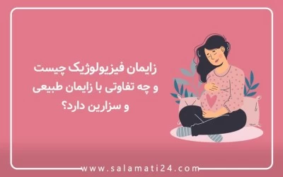 زایمان فیزیولوژیک چیست و چه تفاوتی با زایمان طبیعی و سزارین دارد؟