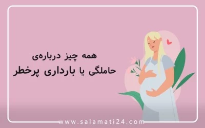 همه چیز درباره حاملگی یا بارداری پر خطر