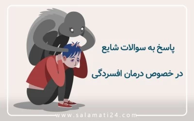 پاسخ به سوالات شایع در خصوص درمان افسردگی