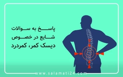 پاسخ به سوالات شایع در خصوص دیسک کمر، کمردرد