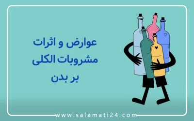 عوارض و اثرات مشروبات الکلی بر بدن