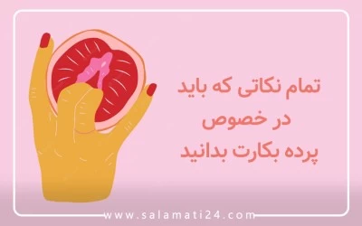 تمام نکاتی که باید در خصوص پرده بکارت (هایمن) بدانید