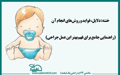 ختنه: دلایل، فواید و روش‌های انجام آن (راهنمایی جامع برای فهم بهتر این عمل جراحی)