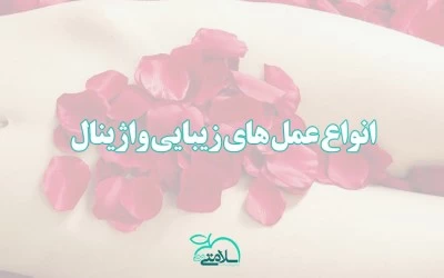 انواع عمل های زیبایی واژینال