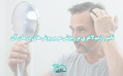 تاثیر رژیم لاغری بر ریزش مو و روش های درمان آن