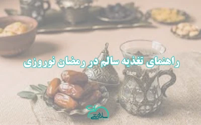 راهنمای تغذیه سالم در رمضان نوروزی