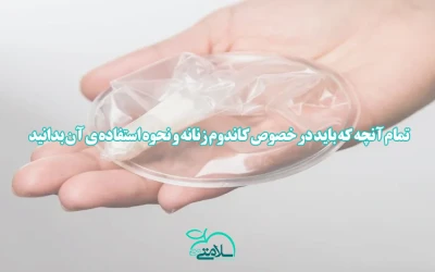 تمام آنچه که باید در خصوص کاندوم زنانه و نحوه استفاده ی آن بدانید