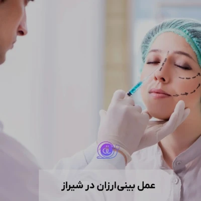 عمل بینی ارزان در شیراز | بررسی قیمت‌های اقتصادی و نکات مهم قبل از تصمیم