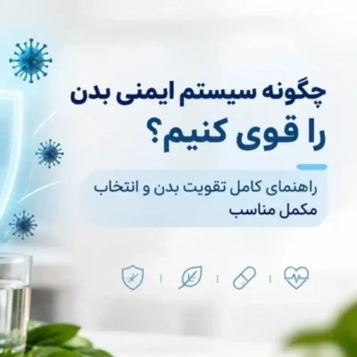 چگونه سیستم ایمنی بدن را قوی کنیم؟ راهنمای کامل تقویت بدن و انتخاب مکمل مناسب