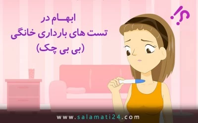 کم رنگ بودن بی بی چک نشانه ی چیست؟