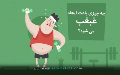 چگونه از شر غبغب خود خلاص شویم؟