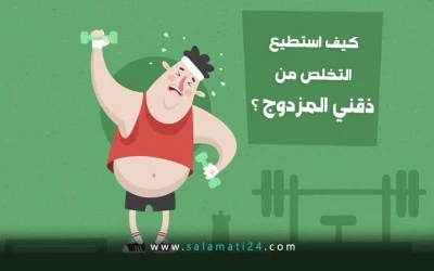 كيف یمکنني التخلص من ذقني المزدوج ؟