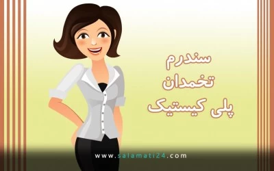 سندرم تخمدان پُلی کیستیک (PCOS)