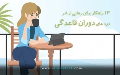 رهایی از درد های دوران قاعدگی‎