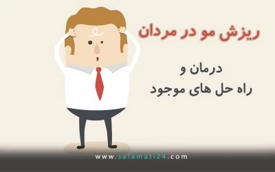 ریزش مو در مردان: راه حل های پیشگیری و درمان