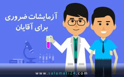 آزمایشات ضروری برای آقایان