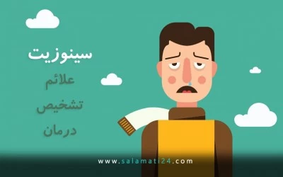 سینوزیت: علائم، تشخیص و درمان