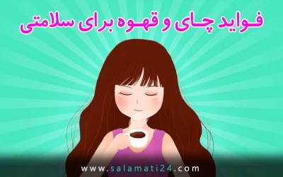 فواید قهوه و چای برای سلامت