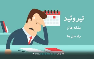 علائم تیروئید و راه حل ها