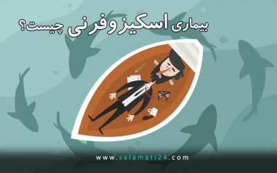 راهنمای جامع بیماری اسکیزوفرنی