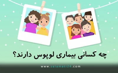 راهنمای بیماری لوپوس