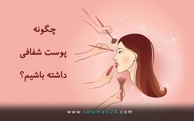 توصیه هایی برای تمیز نگه داشتن پوست