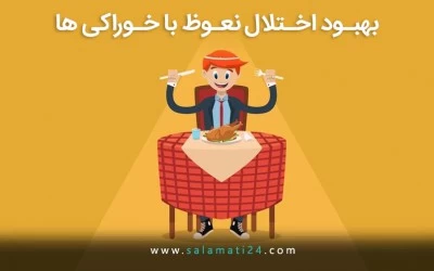 خوراکی های موثر در بهبود اختلال نعوظ