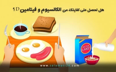 هل تحصل على كفايتك من الكالسيوم و فيتامين د؟