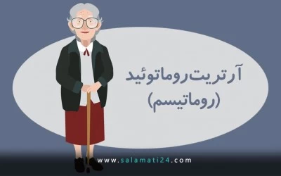 روماتیسم مفصلی (آرتریت روماتوئید)