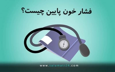 فشار خون پایین: علائم و علت ها