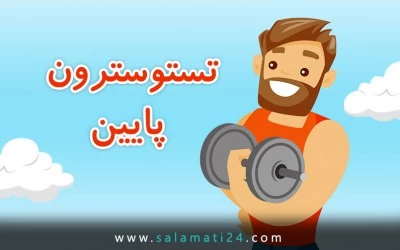 چگونه تستوسترون پایین را درمان کنیم؟