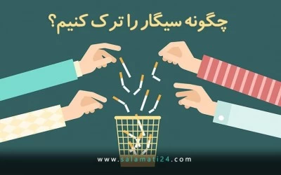 چگونه سیگار را ترک کنیم؟