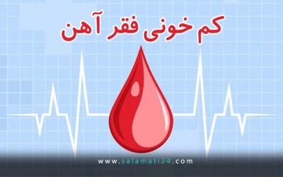 کم خونی فقر آهن