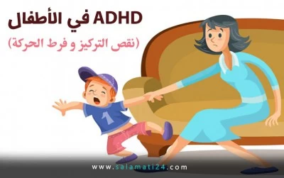ADHD في الأطفال
