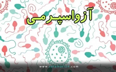 آزواسپرمی