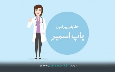 همه چیز درباره آزمایش یا تست پاپ اسمیر ، نتیجه غیر طبیعی ، درد و دستورالعمل ها