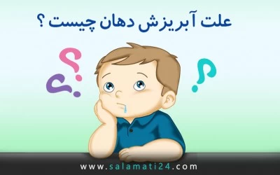 علت آبریزش دهان چیست؟