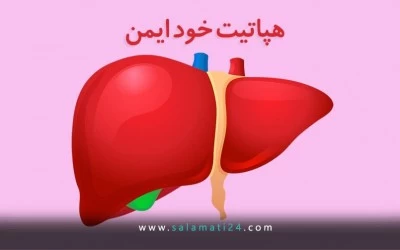 هپاتیت خود ایمن