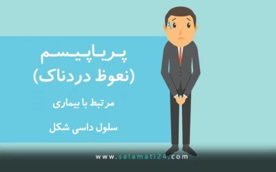 پریاپیسم (نعوظ دردناک) مرتبط با بیماری سلول داسی شکل