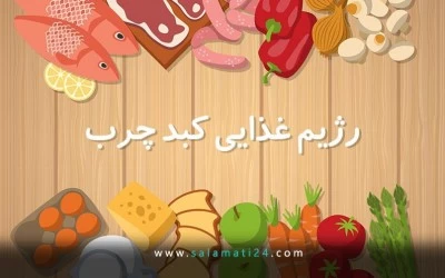 کبد چرب را با رژیم غذایی مناسب درمان کنید