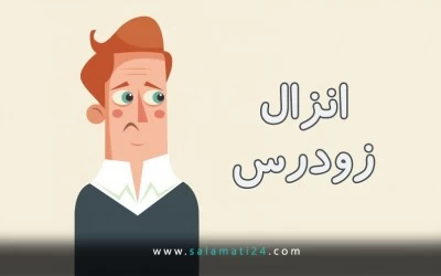 انزال زودرس (زود انزالی)