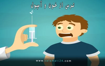 تکنیک های کاربردی برای مقابله با فوبیای خون و آمپول