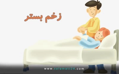 زخم بستر (زخم فشاری)